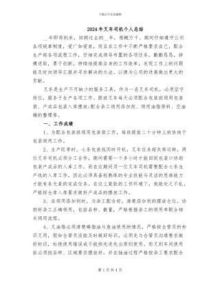 2024年叉车司机个人总结