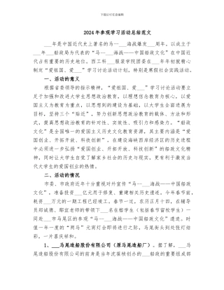 2024年参观学习活动总结范文