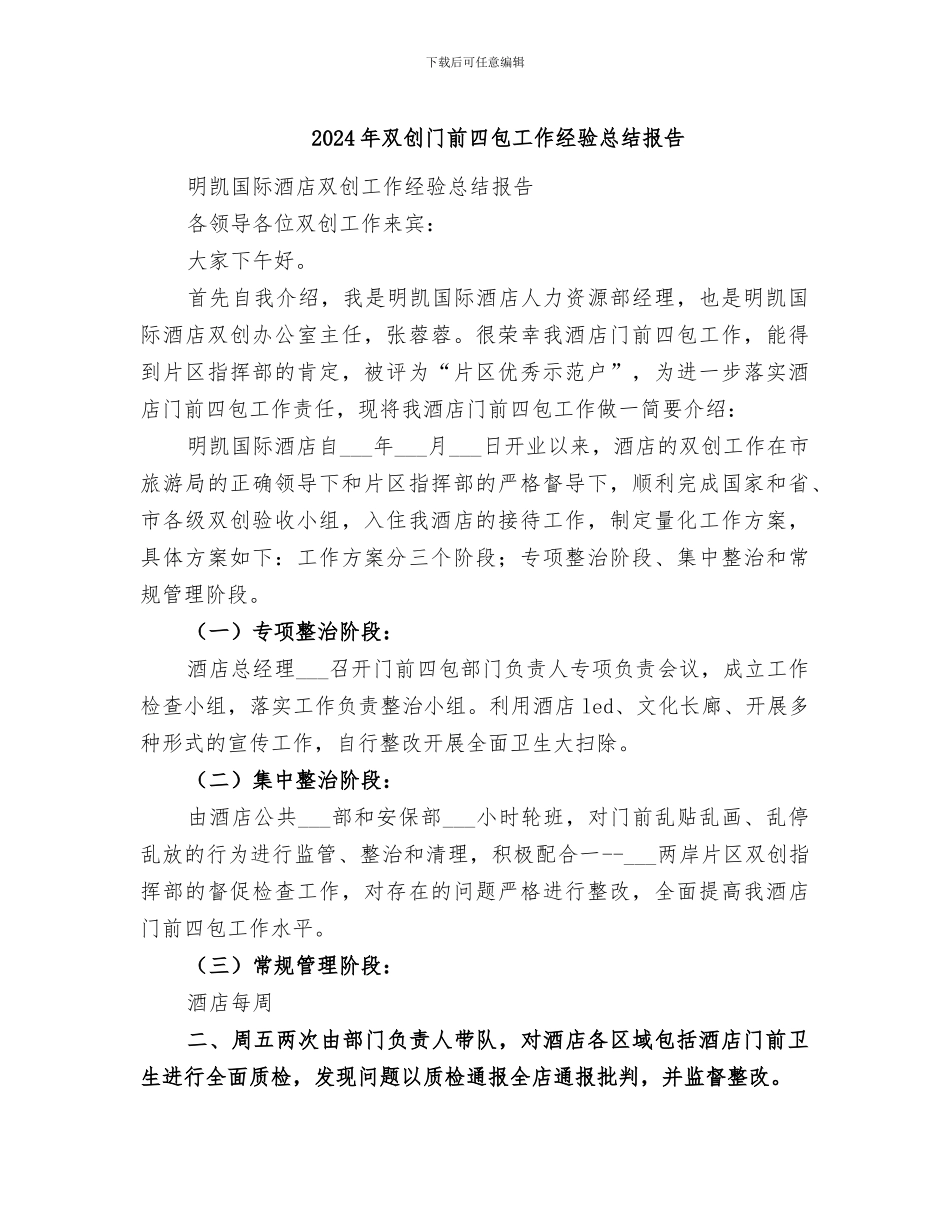 2024年双创门前四包工作经验总结报告_第1页