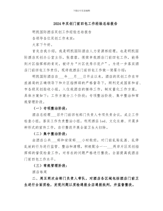 2024年双创门前四包工作经验总结报告