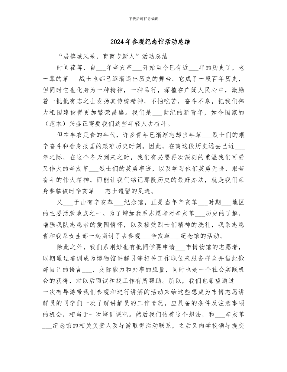 2024年参观纪念馆活动总结_第1页
