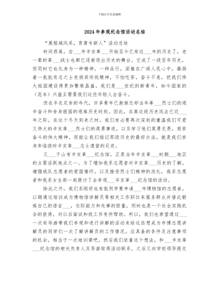 2024年参观纪念馆活动总结