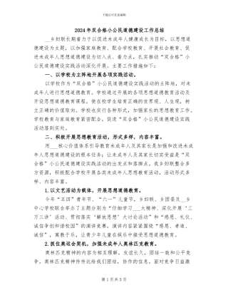 2024年双合格小公民道德建设工作总结