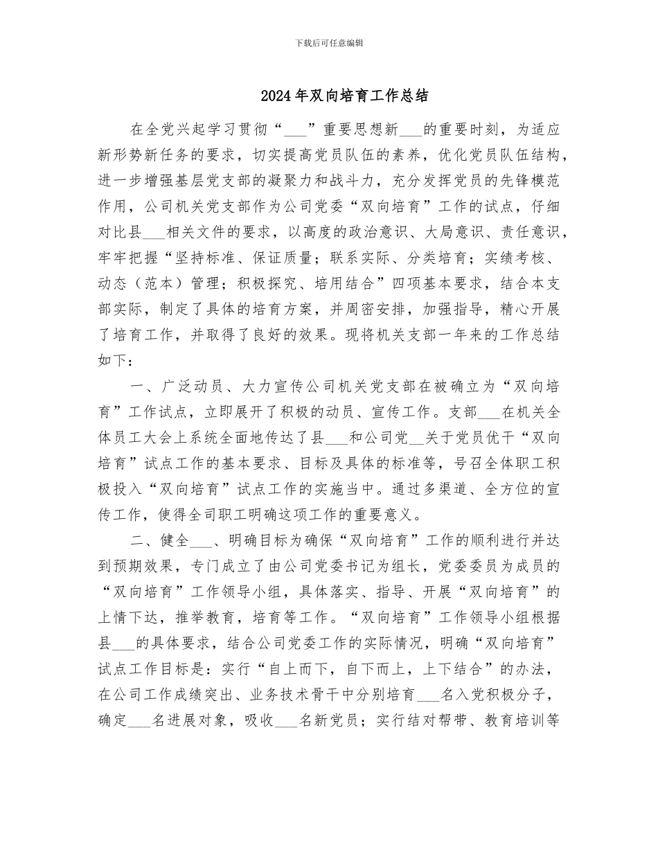 2024年双向培养工作总结_第1页