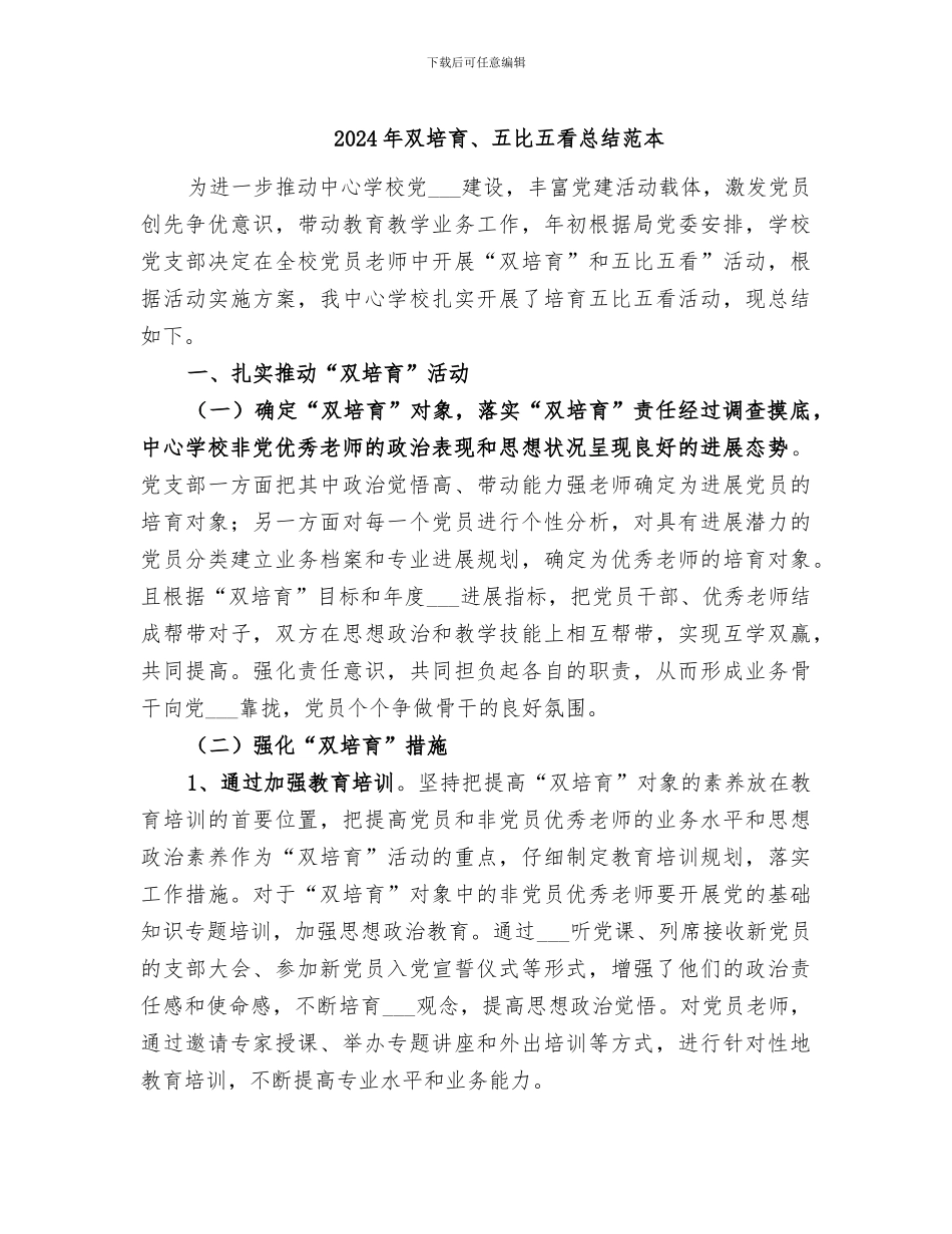 2024年双培养、五比五看总结范本_第1页