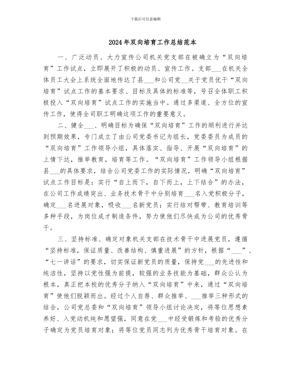 2024年双向培养工作总结范本_第1页