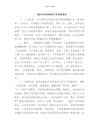 2024年双向培养工作总结范本