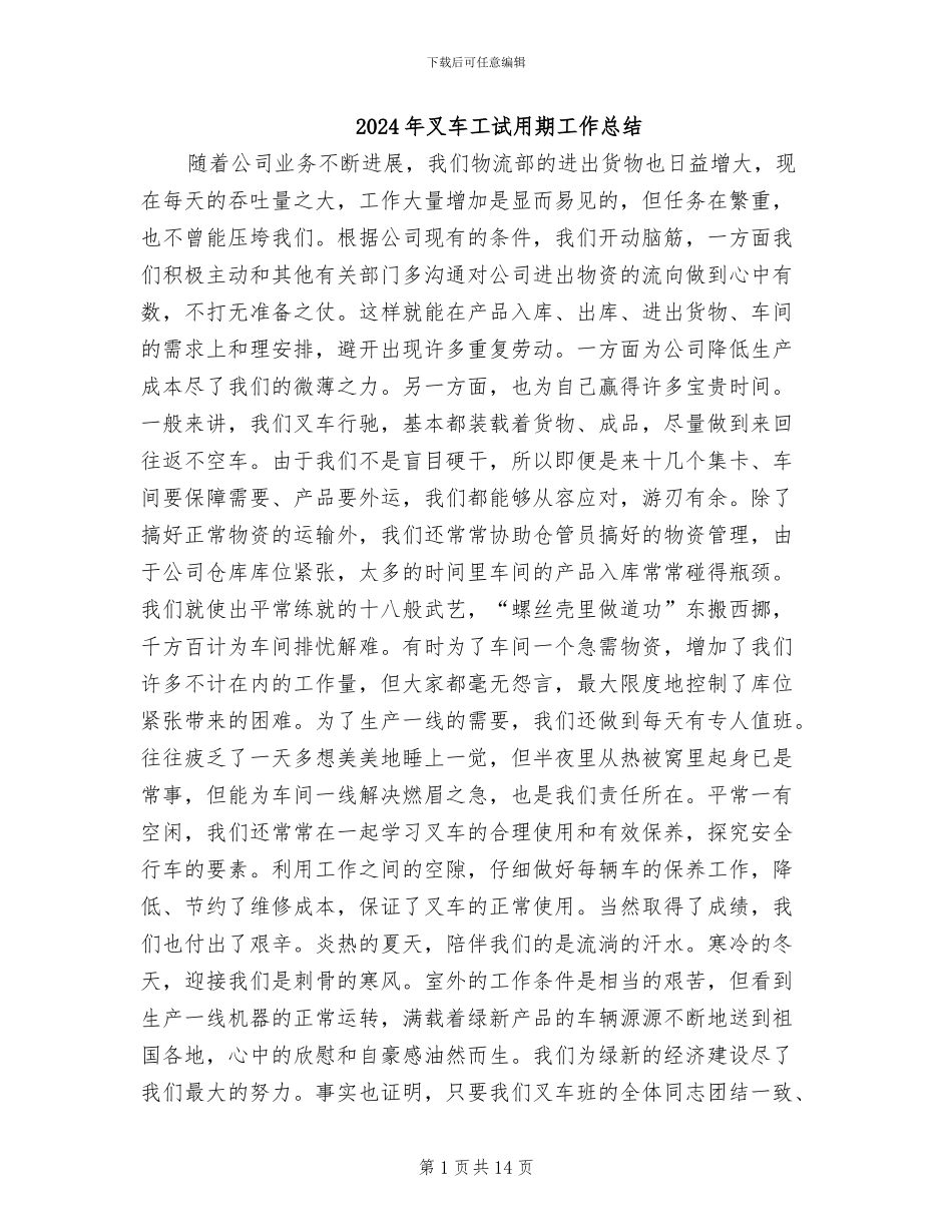 2024年叉车工试用期工作总结_第1页