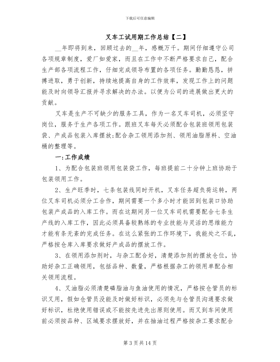 2024年叉车工试用期工作总结_第3页