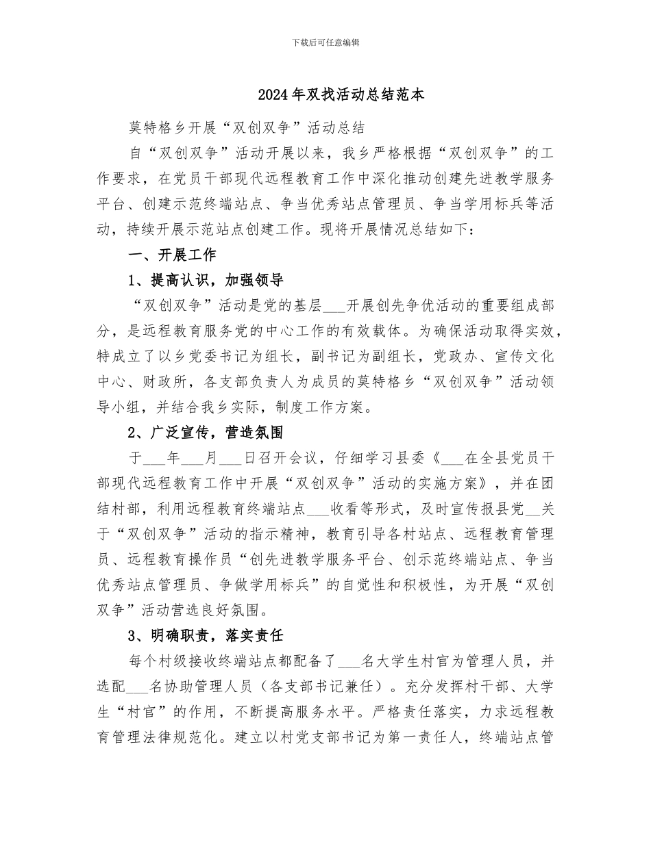 2024年双找活动总结范本_第1页