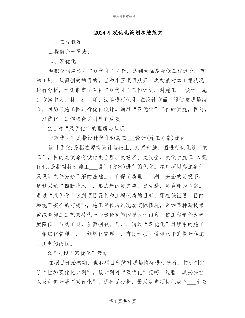 2024年双优化策划总结范文_第1页