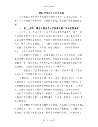 2024年双拥个人工作总结