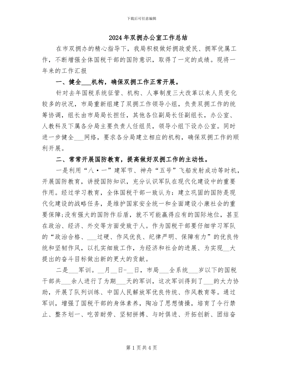 2024年双拥办公室工作总结_第1页
