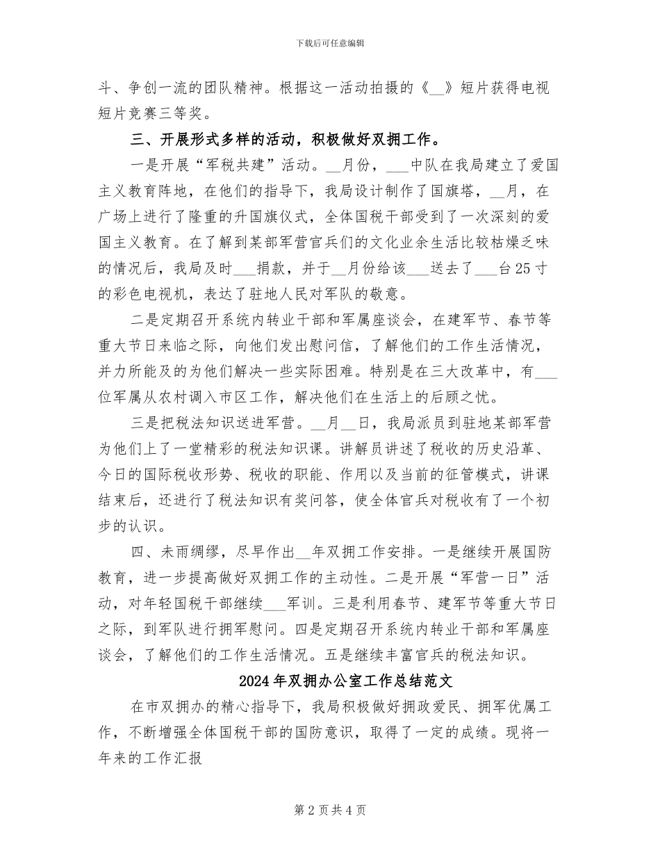 2024年双拥办公室工作总结_第2页