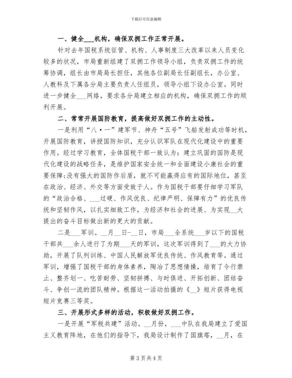 2024年双拥办公室工作总结_第3页