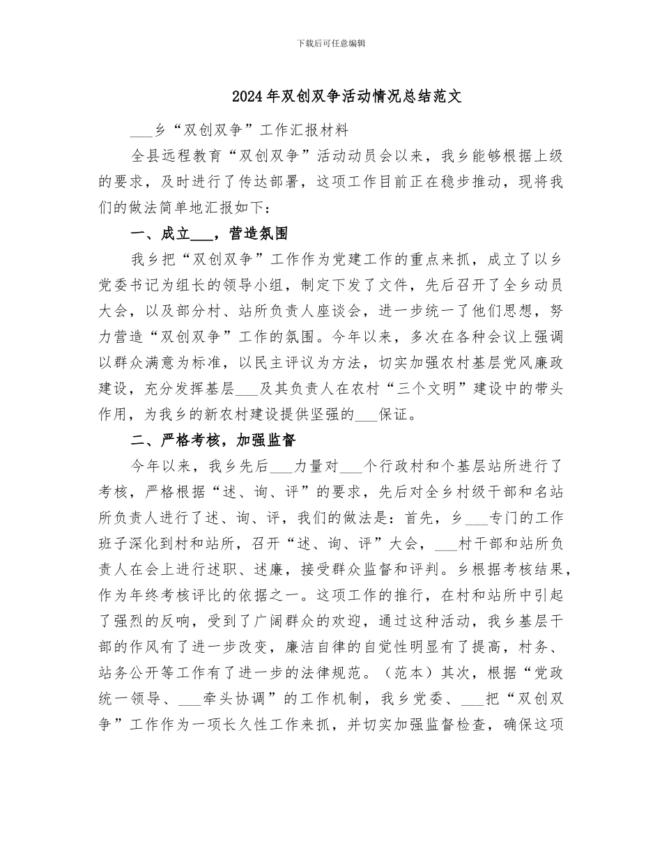 2024年双创双争活动情况总结范文_第1页