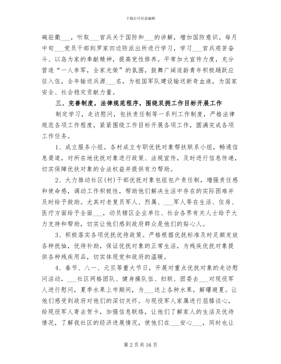 2024年双拥年度工作总结范文_第2页