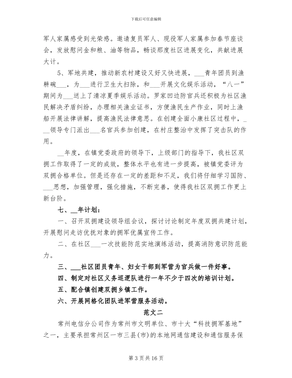 2024年双拥年度工作总结范文_第3页