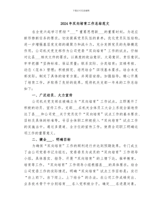 2024年双向培养工作总结范文