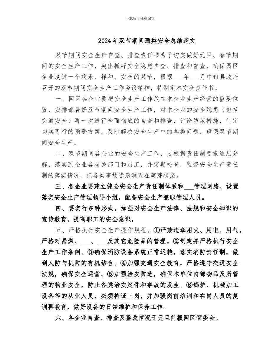 2024年双节期间酒类安全总结范文_第1页