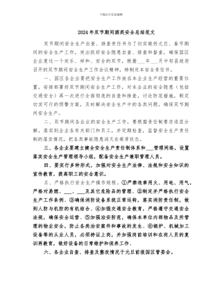 2024年双节期间酒类安全总结范文