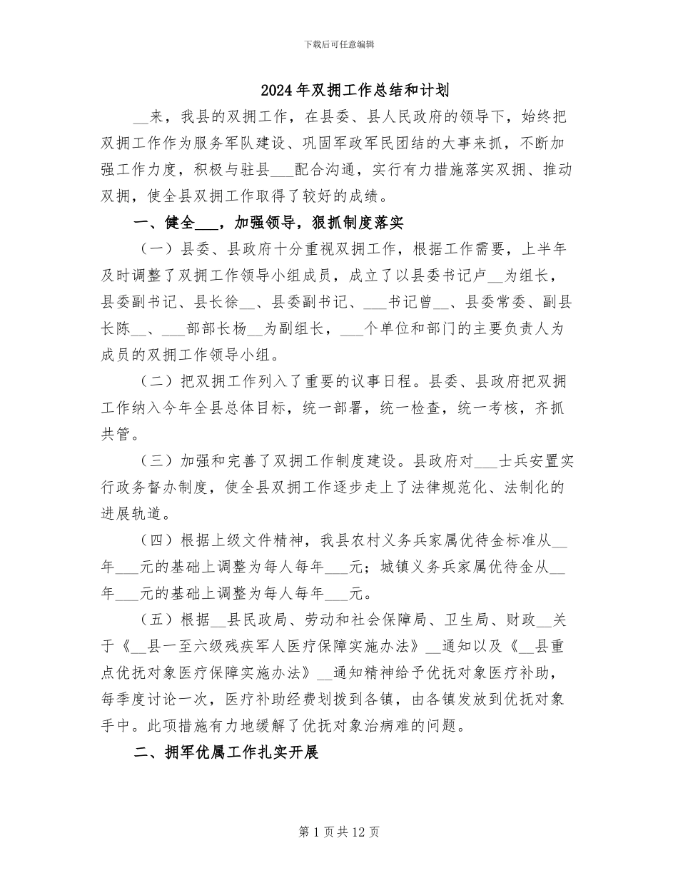 2024年双拥工作总结和计划_第1页
