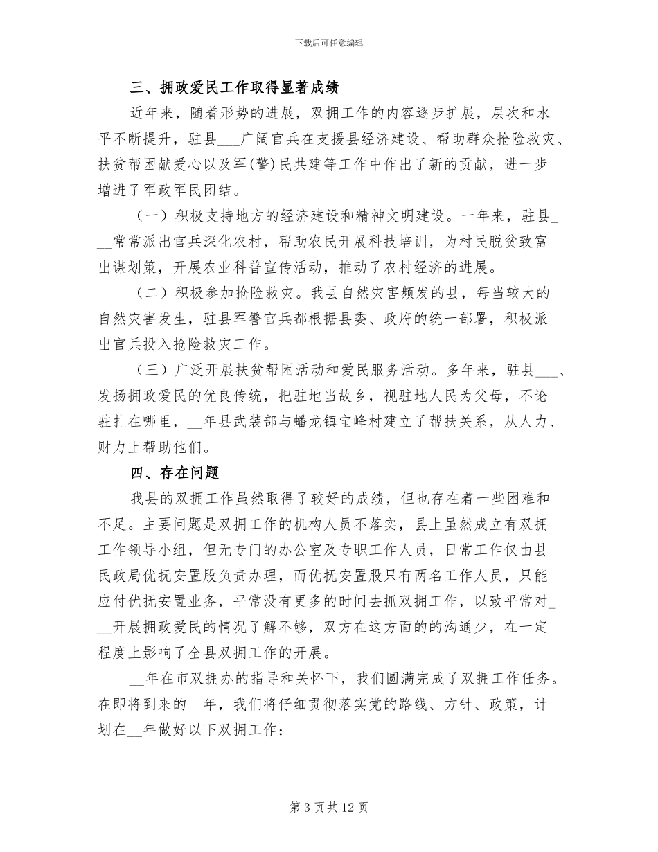 2024年双拥工作总结和计划_第3页