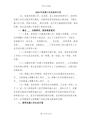 2024年双拥工作总结和计划