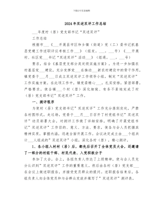 2024年双述双评工作总结