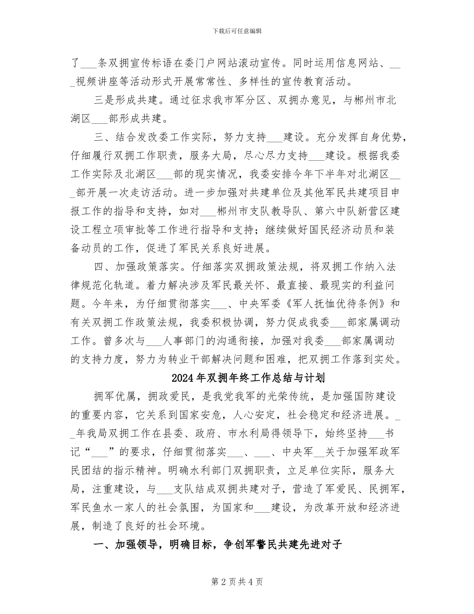 2024年双拥年终工作总结_第2页