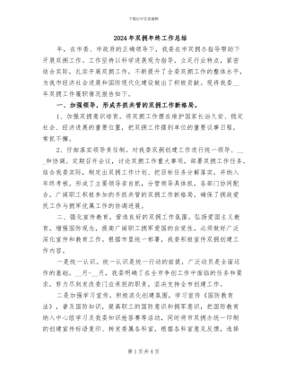 2024年双拥年终工作总结