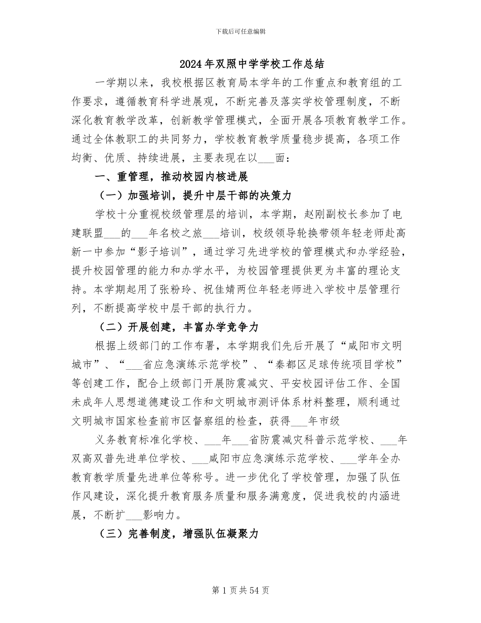 2024年双照中学学校工作总结_第1页