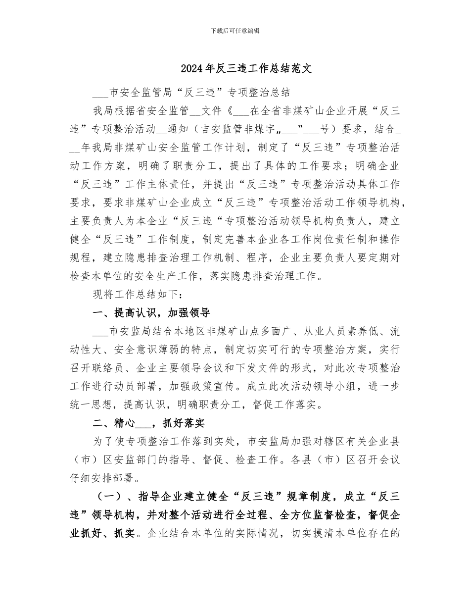 2024年反三违工作总结范文_第1页
