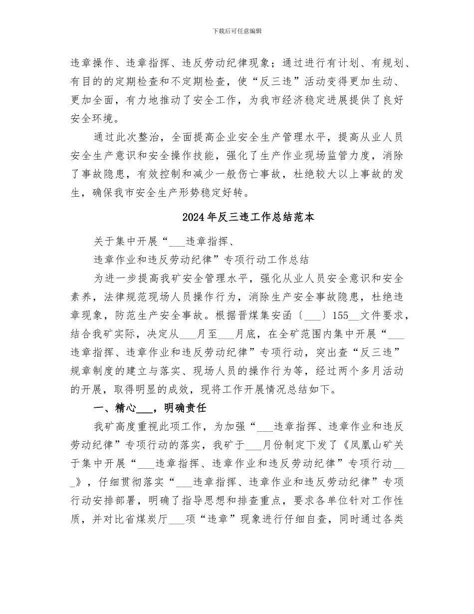 2024年反三违工作总结范文_第3页