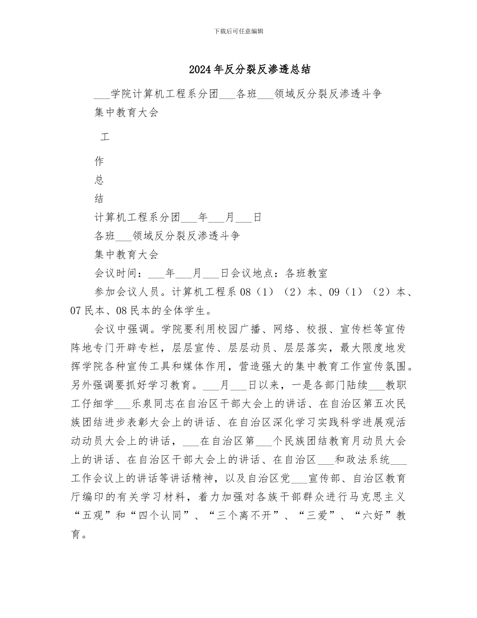 2024年反分裂反渗透总结_第1页