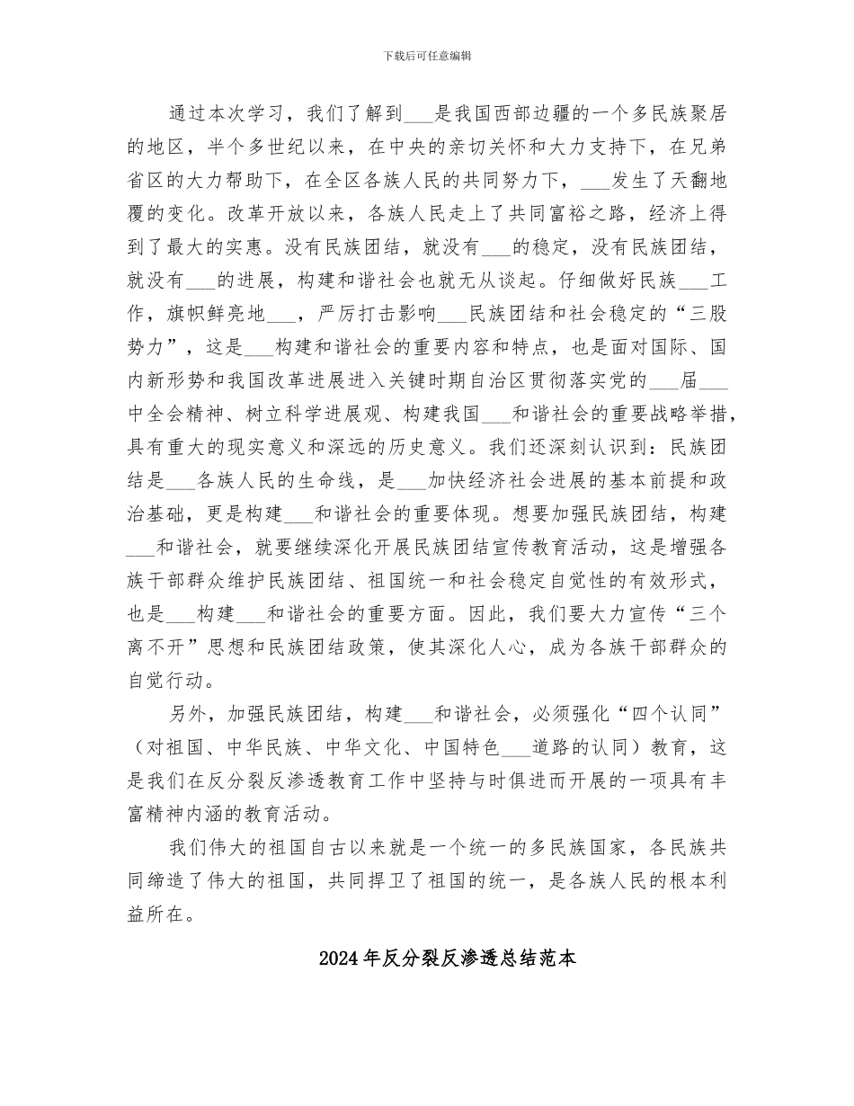 2024年反分裂反渗透总结_第2页