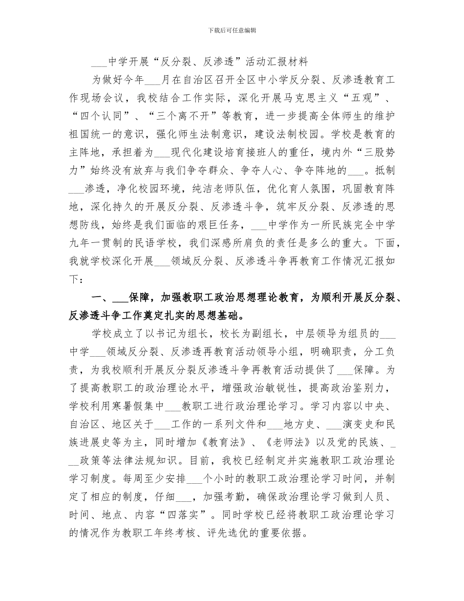 2024年反分裂反渗透总结_第3页