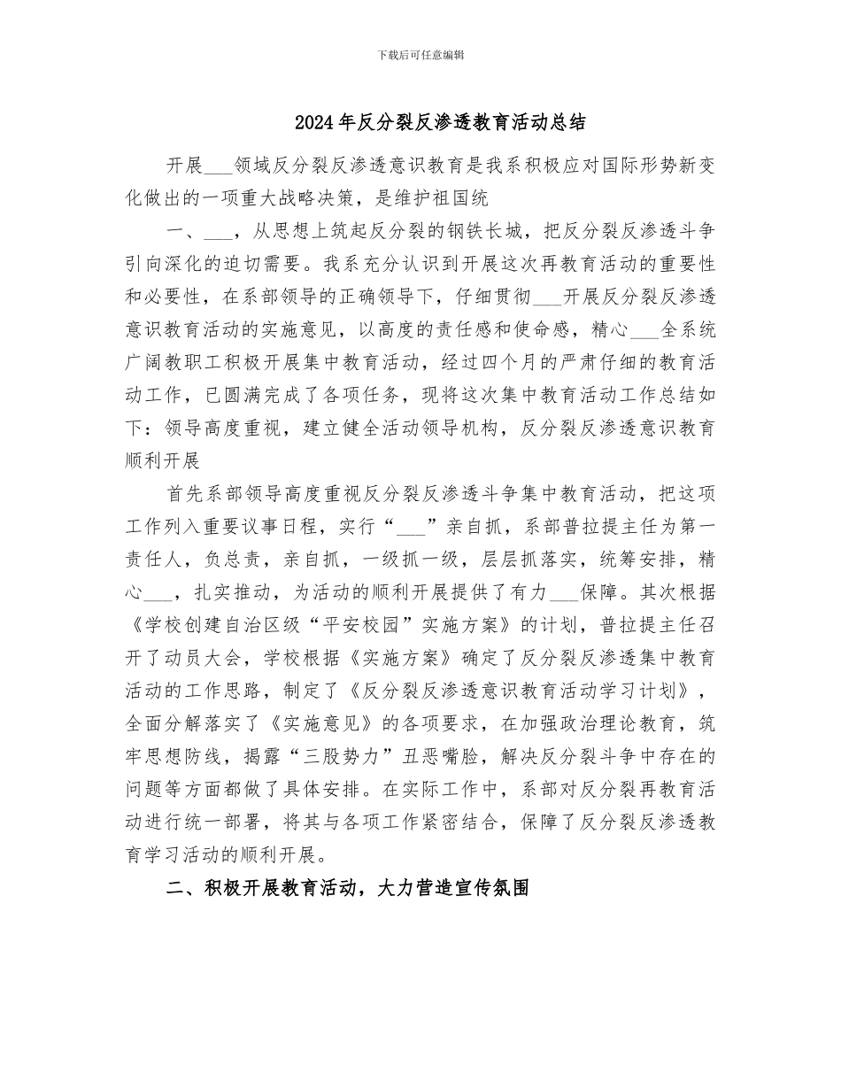 2024年反分裂反渗透教育活动总结_第1页
