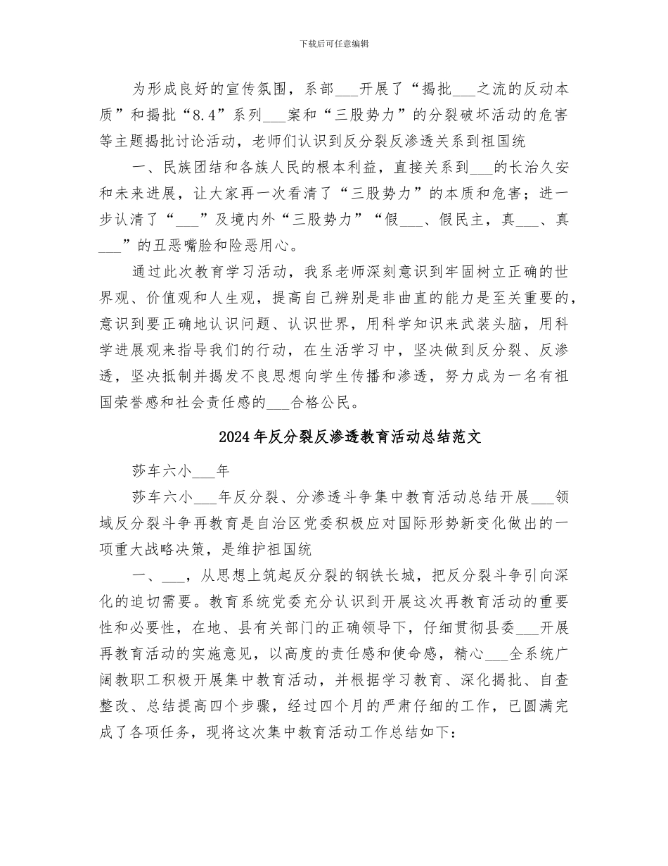 2024年反分裂反渗透教育活动总结_第2页