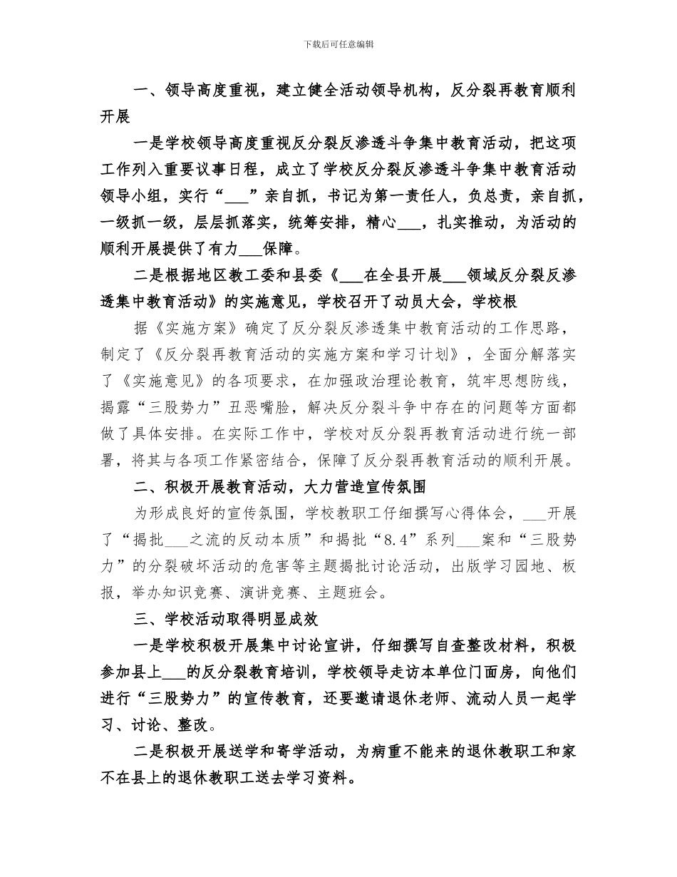 2024年反分裂反渗透教育活动总结_第3页