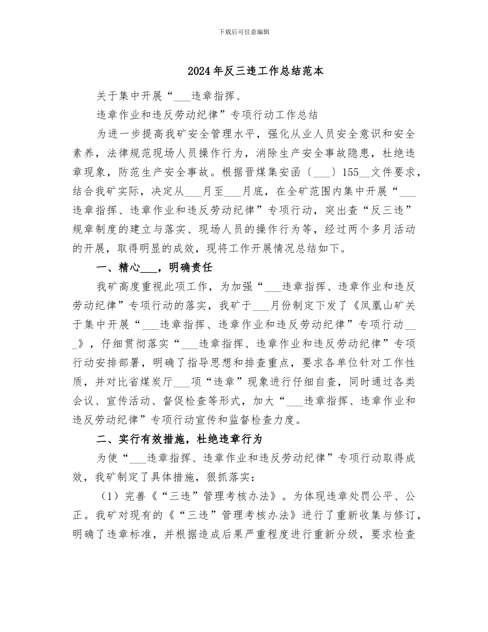 2024年反三违工作总结范本_第1页