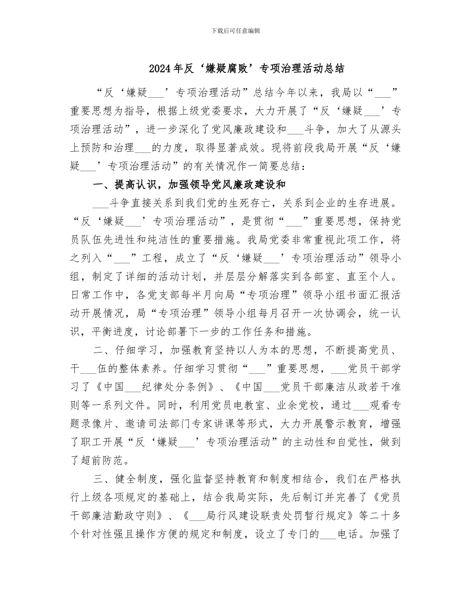 2024年反‘嫌疑腐败’专项治理活动总结_第1页