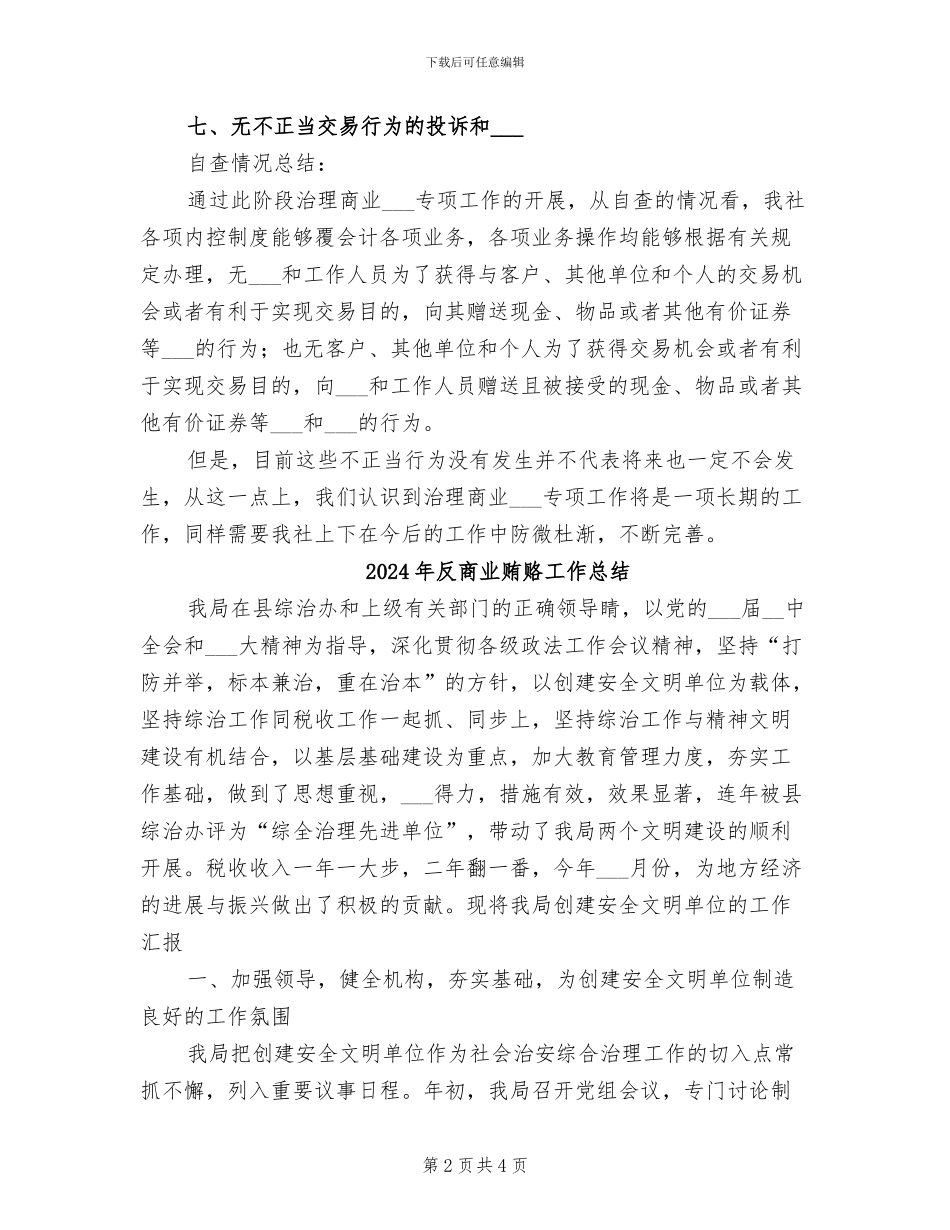 2024年反商业贿赂专项工作自查总结范文_第2页