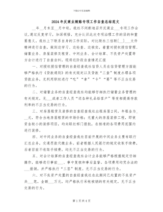 2024年反商业贿赂专项工作自查总结范文