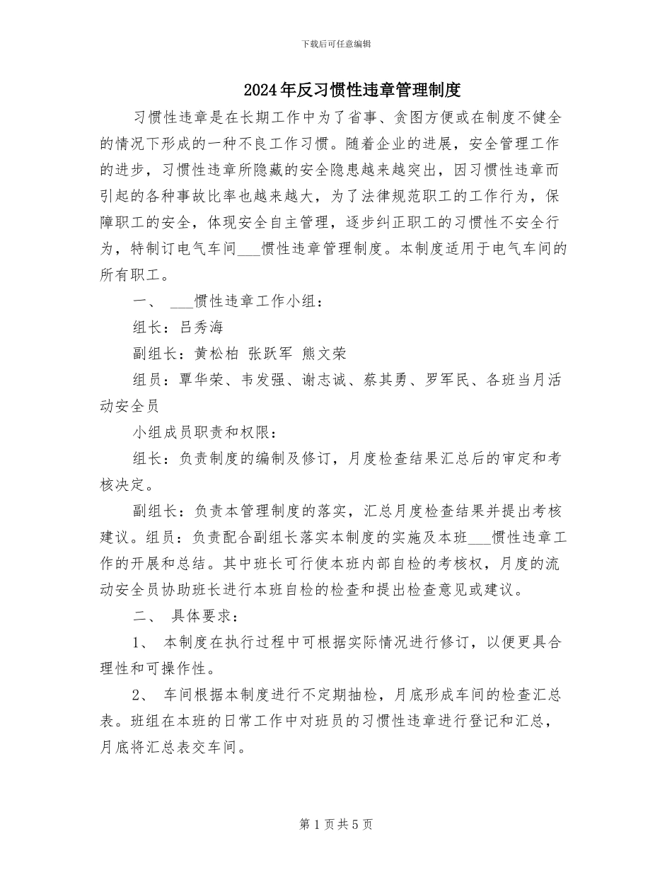 2024年反习惯性违章管理制度_第1页