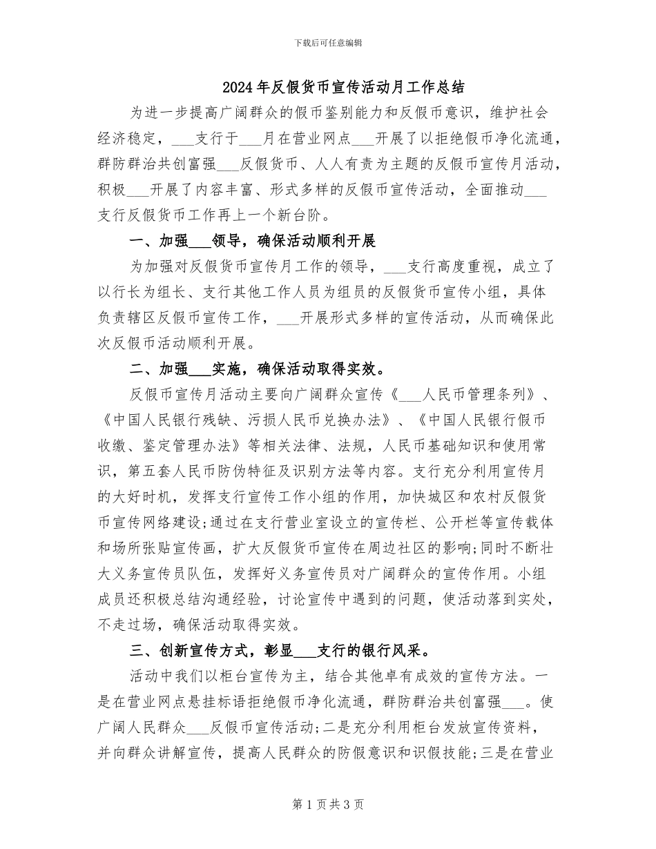 2024年反假货币宣传活动月工作总结_第1页