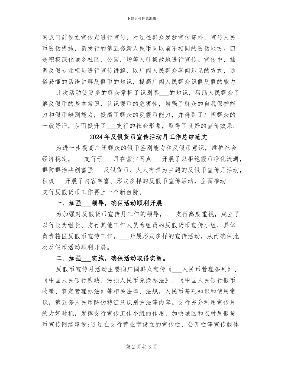 2024年反假货币宣传活动月工作总结_第2页