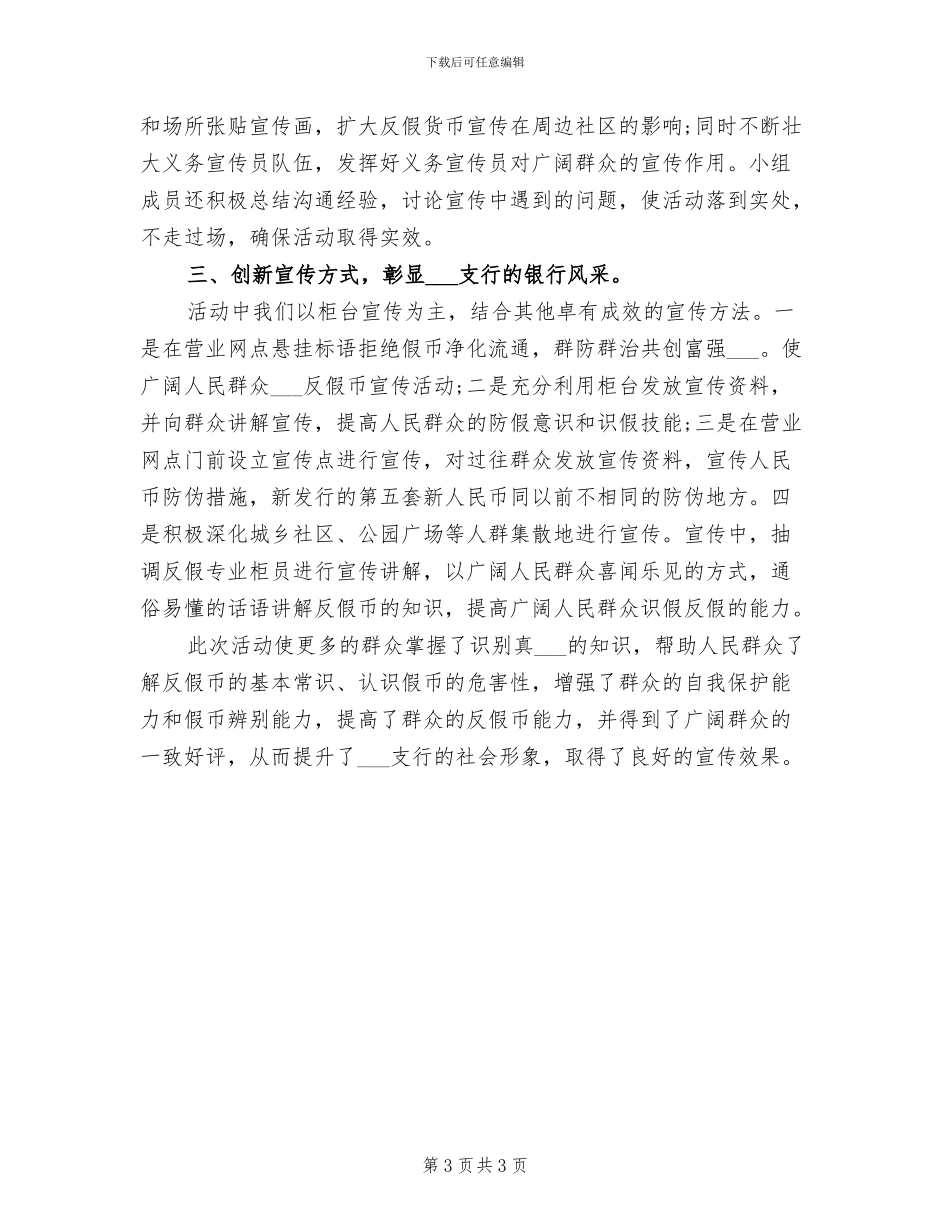 2024年反假货币宣传活动月工作总结_第3页