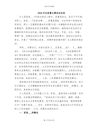 2024年反家暴主题活动总结