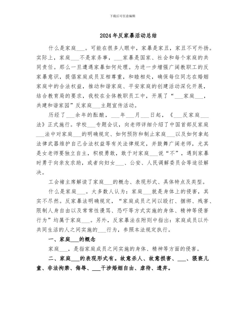 2024年反家暴活动总结_第1页